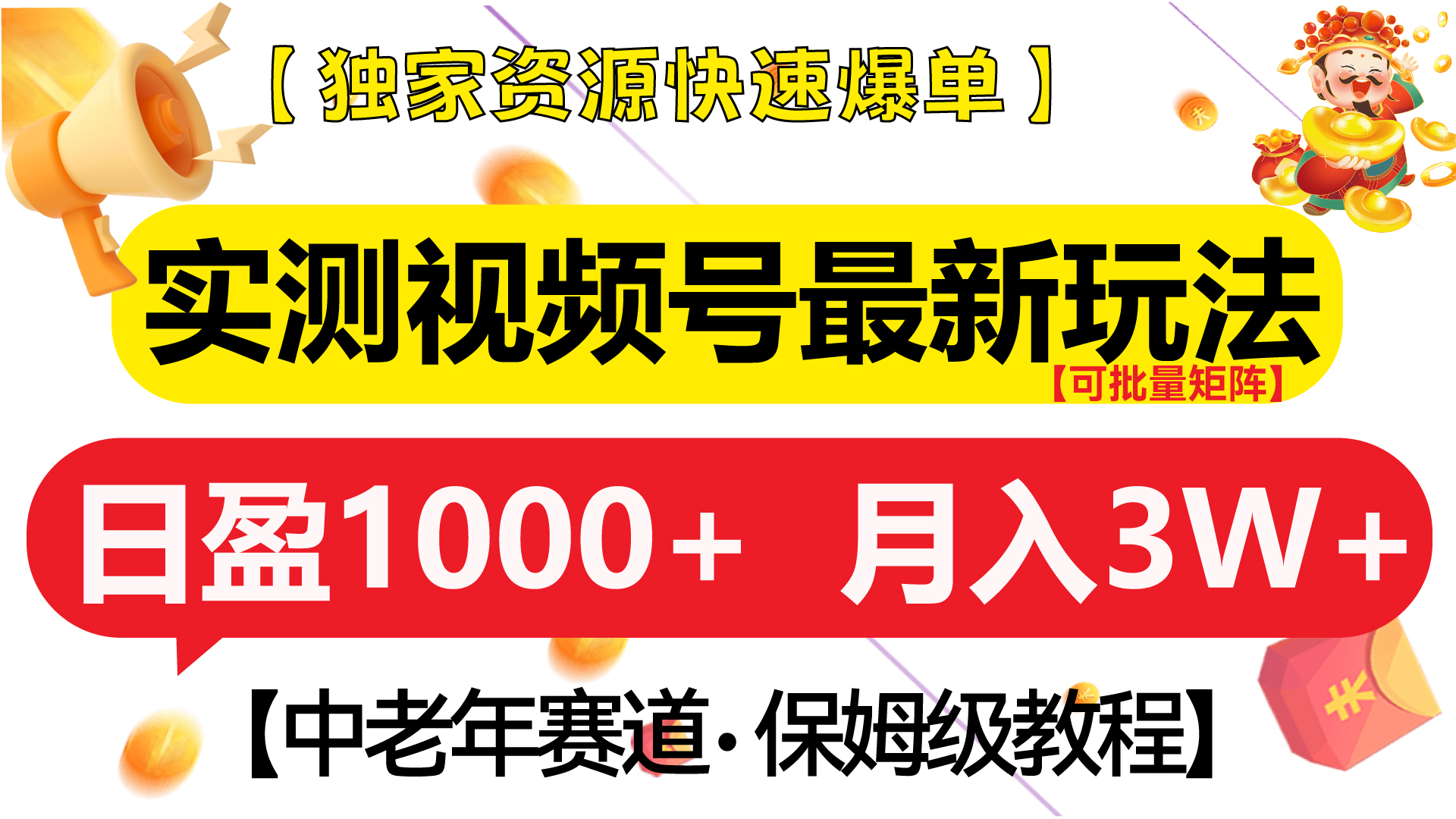 实测视频号最新玩法 中老年赛道独家资源快速爆单  可批量矩阵 日盈1000+  月入3W+  附保姆级教程聚创吧-网创项目资源站-副业项目-创业项目-搞钱项目聚创吧