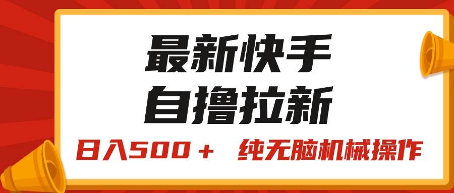 最新快手“王牌竞速”自撸拉新，日入500＋！ 纯无脑机械操作，小…聚创吧-网创项目资源站-副业项目-创业项目-搞钱项目聚创吧
