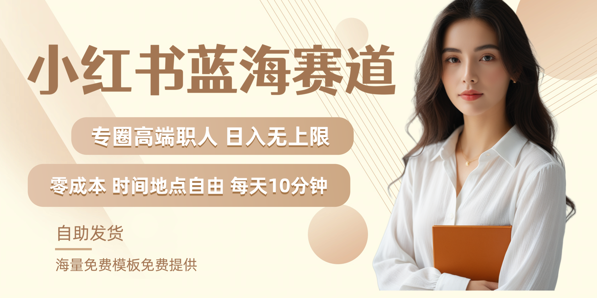 小红书蓝海赛道专圈高端职人日入无上限零成本每天十分钟聚创吧-网创项目资源站-副业项目-创业项目-搞钱项目聚创吧