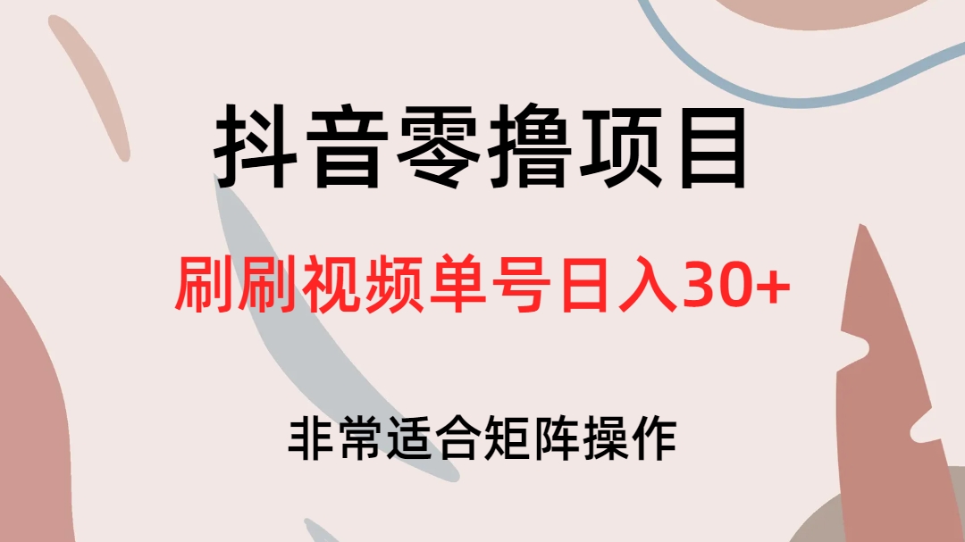 抖音零撸项目，刷刷视频单号日入30+聚创吧-网创项目资源站-副业项目-创业项目-搞钱项目聚创吧