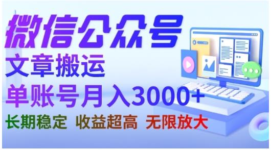 微信公众号搬运文章，单账号月收益3000+收益稳定，长期项目，无限放大聚创吧-网创项目资源站-副业项目-创业项目-搞钱项目聚创吧