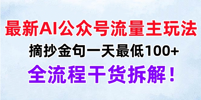 最新AI公众号流量主玩法，摘抄金句一天最低100+，全流程干货拆解！聚创吧-网创项目资源站-副业项目-创业项目-搞钱项目聚创吧
