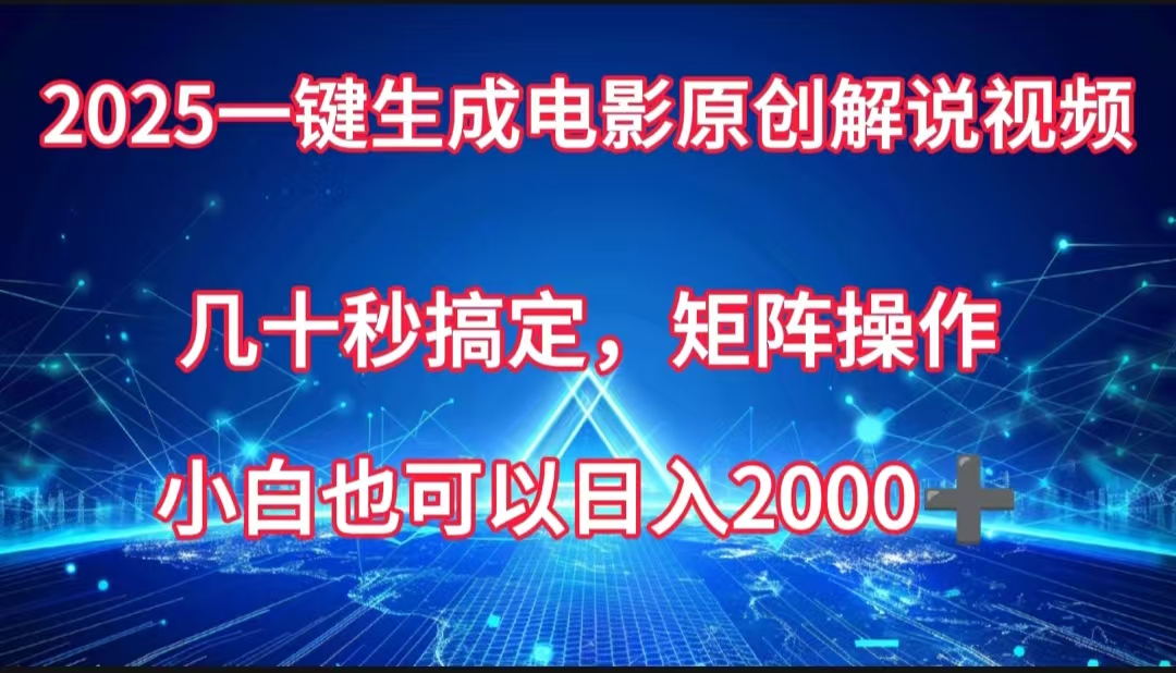 一键生成电影原创解说视频，几十秒搞定，矩阵操作，小白也能日入2000➕聚创吧-网创项目资源站-副业项目-创业项目-搞钱项目聚创吧