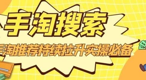 沧海老师·手淘搜索、手淘推荐持续拉升实操必备，简单易学，快速掌握聚创吧-网创项目资源站-副业项目-创业项目-搞钱项目聚创吧