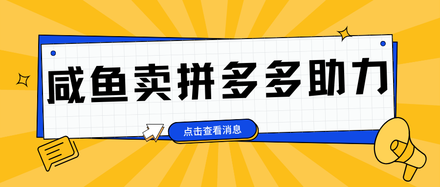 小白做咸鱼拼多多助力拼单，轻松好上手，日赚800+聚创吧-网创项目资源站-副业项目-创业项目-搞钱项目聚创吧