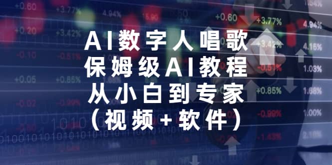 AI数字人唱歌，保姆级AI教程，从小白到专家（视频+软件）聚创吧-网创项目资源站-副业项目-创业项目-搞钱项目聚创吧