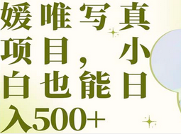 最新出炉媛唯写真项目，小白可日入500+聚创吧-网创项目资源站-副业项目-创业项目-搞钱项目聚创吧