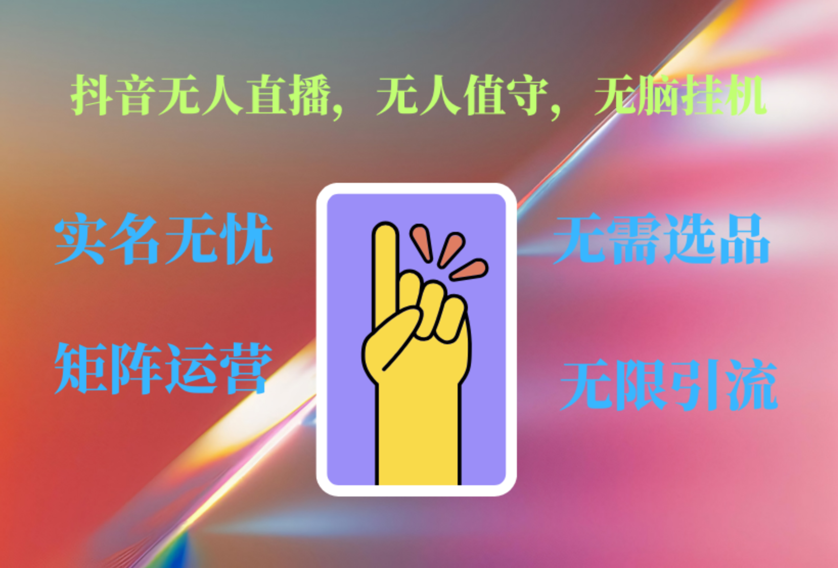 抖音无人直播、无人值守、无脑挂机，日入1000+聚创吧-网创项目资源站-副业项目-创业项目-搞钱项目聚创吧