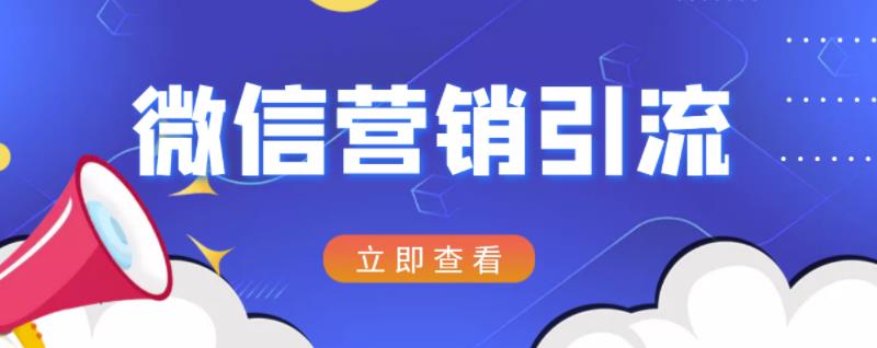 微信营销策划引流系列课程，每天引流100精准粉聚创吧-网创项目资源站-副业项目-创业项目-搞钱项目聚创吧