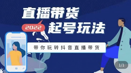 直播带货起号玩法，带你玩转抖音直播带货聚创吧-网创项目资源站-副业项目-创业项目-搞钱项目聚创吧