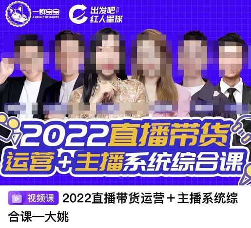 直播带货运营+主播系统综合课，讲透2022年如何做直播带货聚创吧-网创项目资源站-副业项目-创业项目-搞钱项目聚创吧
