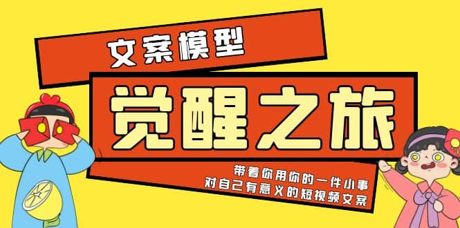 《觉醒·之旅》文案模型 带着你用你的一件小事 对自己有意义的短视频文案聚创吧-网创项目资源站-副业项目-创业项目-搞钱项目聚创吧