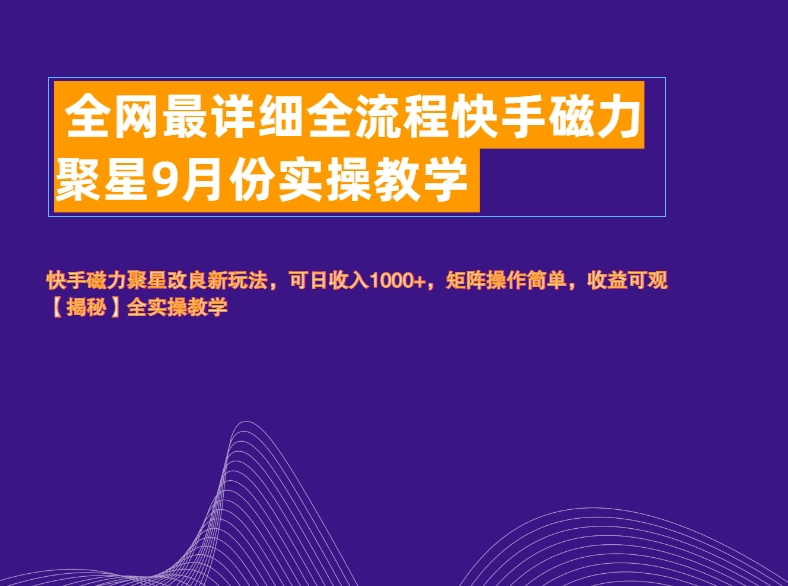 全网最详细全流程快手磁力聚星实操教学聚创吧-网创项目资源站-副业项目-创业项目-搞钱项目聚创吧