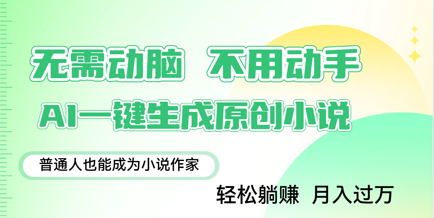 用AI写小说，一键生成百万字，躺着也能赚，月入2w+聚创吧-网创项目资源站-副业项目-创业项目-搞钱项目聚创吧