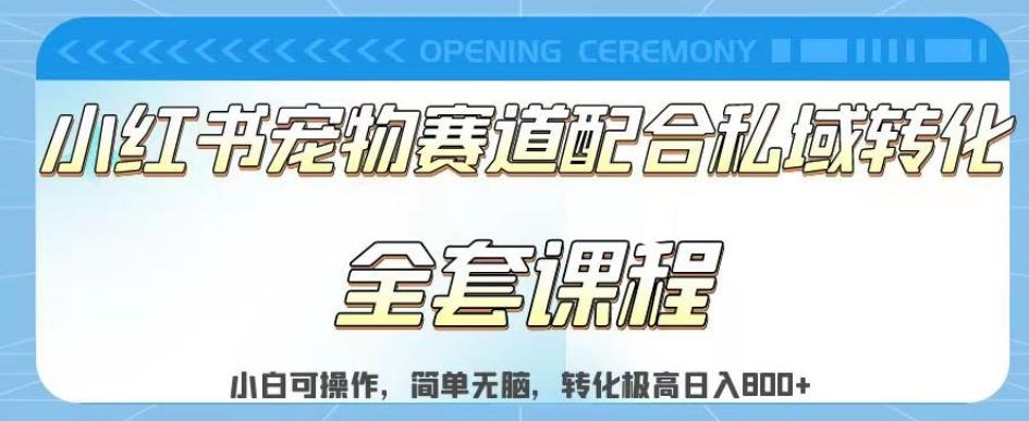 实测日入800的项目小红书宠物赛道配合私域转化玩法，适合新手小白操作，简单无脑【揭秘】聚创吧-网创项目资源站-副业项目-创业项目-搞钱项目聚创吧