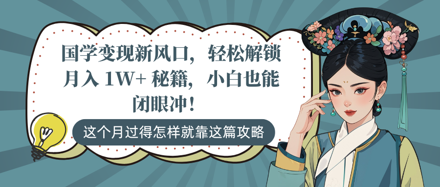 国学变现新风口，轻松解锁月入 1W+ 秘籍，小白也能闭眼冲！聚创吧-网创项目资源站-副业项目-创业项目-搞钱项目聚创吧