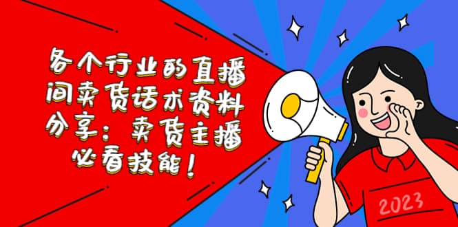 各个行业的直播间卖货话术资料分享：卖货主播必看技能！聚创吧-网创项目资源站-副业项目-创业项目-搞钱项目聚创吧