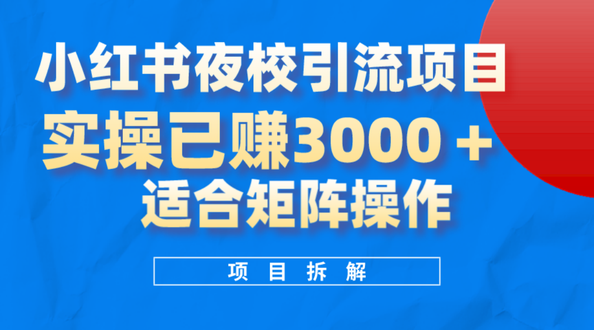 小红书夜校引流变现项目，实操日赚3000+，适合矩阵放大操作聚创吧-网创项目资源站-副业项目-创业项目-搞钱项目聚创吧