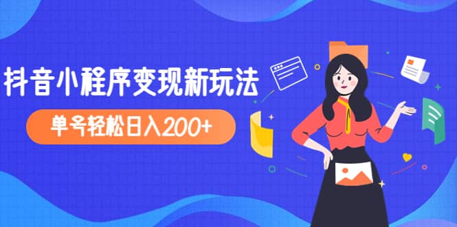 2023年外面收费990的抖音小程序变现新玩法聚创吧-网创项目资源站-副业项目-创业项目-搞钱项目聚创吧