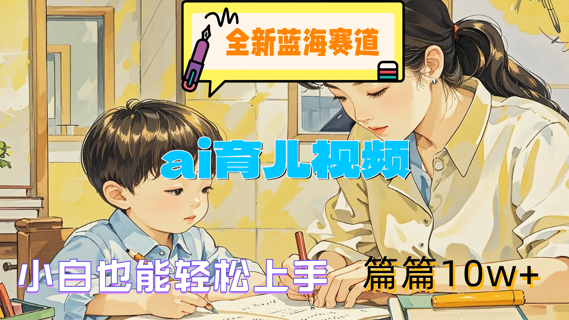 全新蓝海赛道-ai育儿视频，小白也能轻松上手，篇篇10w+聚创吧-网创项目资源站-副业项目-创业项目-搞钱项目聚创吧