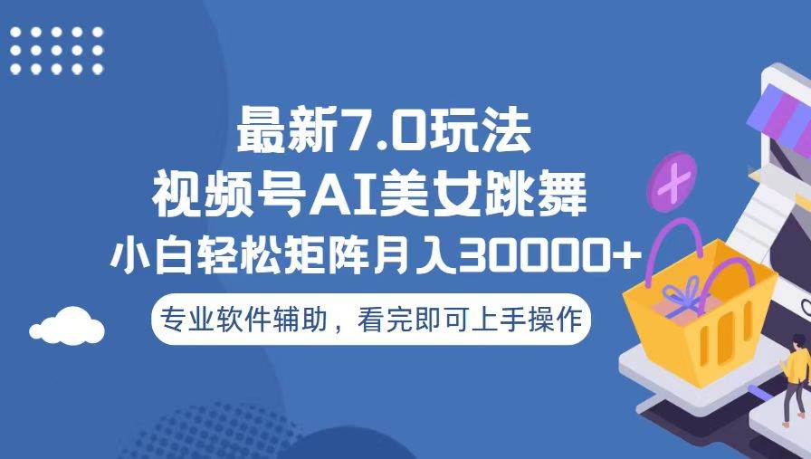 视频号最新7.0玩法，当天起号小白也能轻松月入30000+看完即可上手操作聚创吧-网创项目资源站-副业项目-创业项目-搞钱项目聚创吧