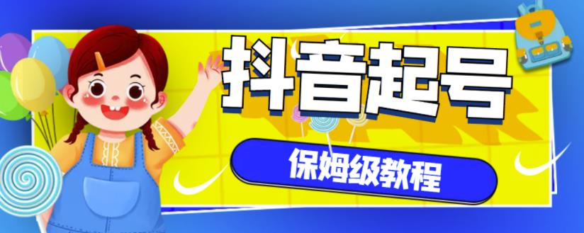 抖音独家起号教程，从养号到制作爆款视频【保姆级教程】聚创吧-网创项目资源站-副业项目-创业项目-搞钱项目聚创吧