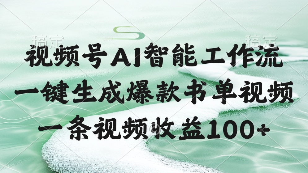 视频号AI智能工作流，一键生成爆款书单视频，一条视频收益100+聚创吧-网创项目资源站-副业项目-创业项目-搞钱项目聚创吧