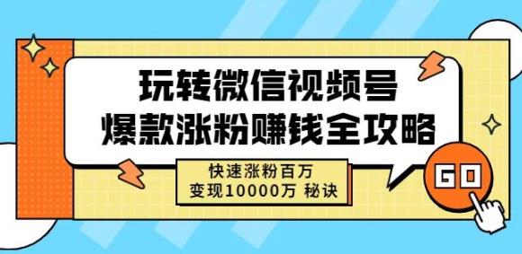 玩转微信视频号爆款涨粉赚钱全攻略，快速涨粉百万变现万元秘诀聚创吧-网创项目资源站-副业项目-创业项目-搞钱项目聚创吧