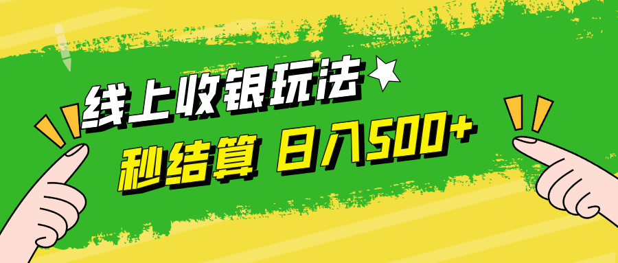 线上收银玩法日入500+聚创吧-网创项目资源站-副业项目-创业项目-搞钱项目聚创吧