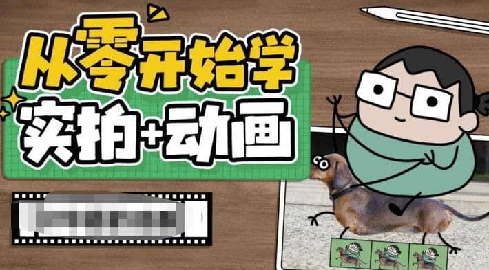 从零开始学实拍加动画，实拍加动画创意教程（49节视频课）聚创吧-网创项目资源站-副业项目-创业项目-搞钱项目聚创吧