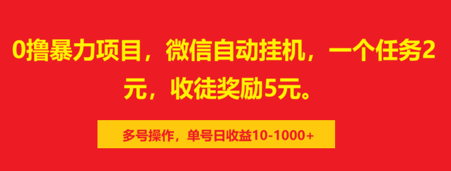 0撸暴力项目，微信自动挂机，一个任务2元，收徒奖励5元。多号操作，单号日收益10-1000+聚创吧-网创项目资源站-副业项目-创业项目-搞钱项目聚创吧