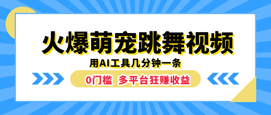 火爆萌宠跳舞视频，用AI工具几分钟一条，0门槛多平台狂赚收益聚创吧-网创项目资源站-副业项目-创业项目-搞钱项目聚创吧