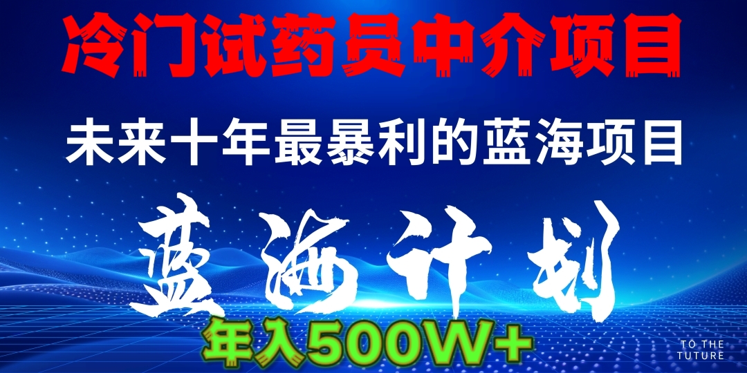 冷门试药员中介项目日入5000+聚创吧-网创项目资源站-副业项目-创业项目-搞钱项目聚创吧