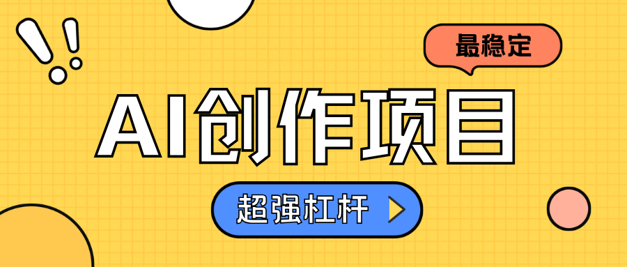 AI创作项目日入1000+超级稳定聚创吧-网创项目资源站-副业项目-创业项目-搞钱项目聚创吧