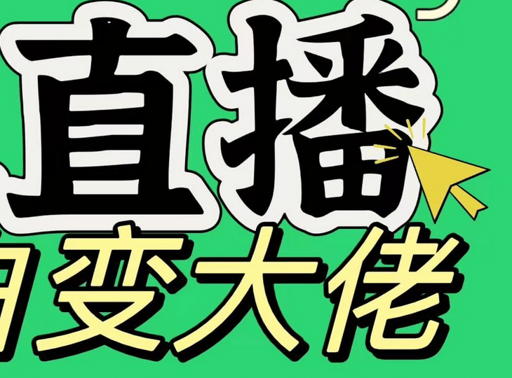 淘宝无人直播，蓝海项目，躺赚，纯挂机！日变现1000+聚创吧-网创项目资源站-副业项目-创业项目-搞钱项目聚创吧