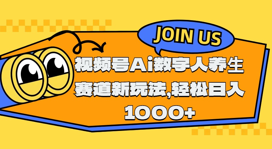 视频号Ai数字人养生赛道新玩法，轻松日入1000+聚创吧-网创项目资源站-副业项目-创业项目-搞钱项目聚创吧