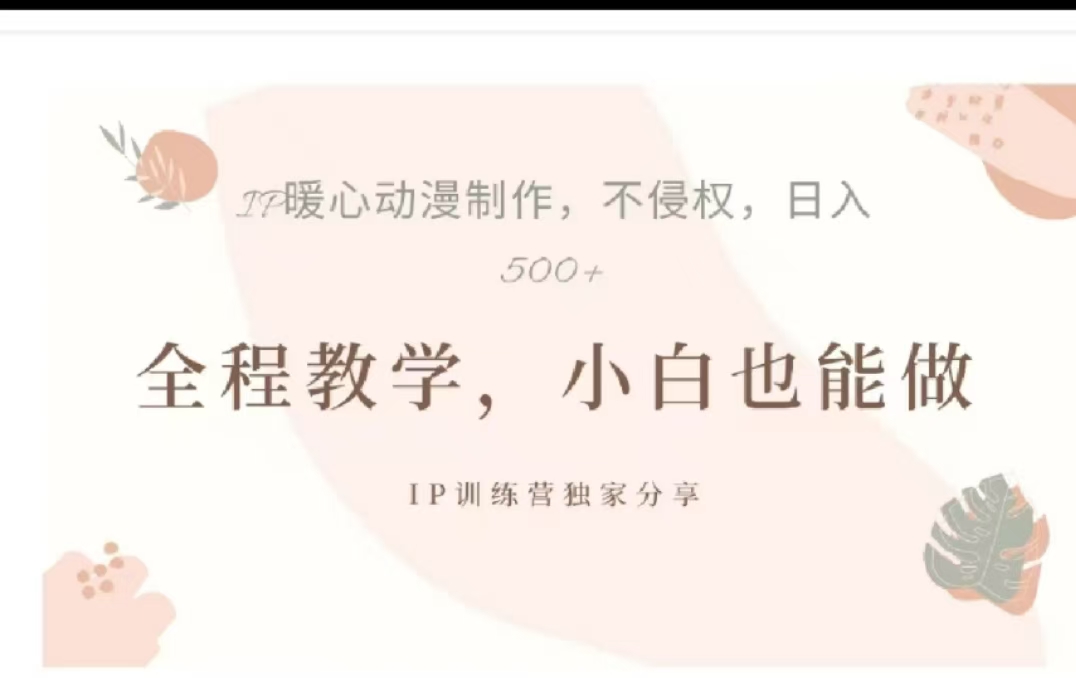 借助大动漫IP，暴力起号，百万播放，单条收益可以达到500+聚创吧-网创项目资源站-副业项目-创业项目-搞钱项目聚创吧