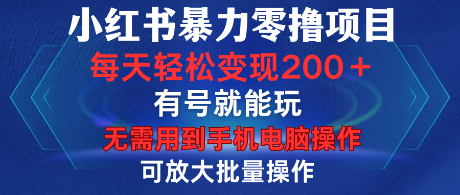 小红书暴力零撸项目，有号就能玩，单号每天变现1到15元，可放大批量操作，无需手机电脑操作聚创吧-网创项目资源站-副业项目-创业项目-搞钱项目聚创吧