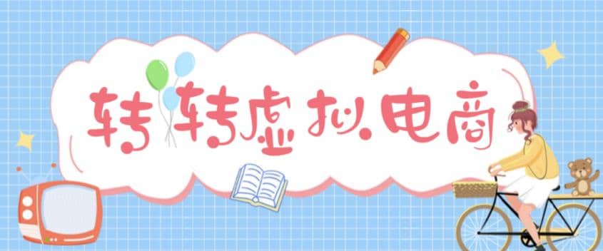 最新转转虚拟电商项目 利用信息差租号 熟练后每天200~500+【详细玩法教程】聚创吧-网创项目资源站-副业项目-创业项目-搞钱项目聚创吧