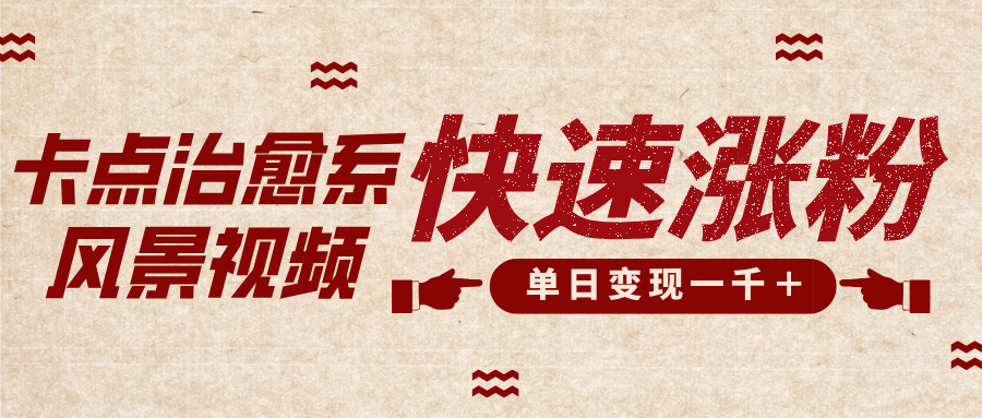 卡点治愈风景视频，快速涨粉，迅速变现，单日变现1000＋聚创吧-网创项目资源站-副业项目-创业项目-搞钱项目聚创吧
