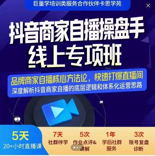 羽川-抖音商家自播操盘手线上专项班，深度解决商家直播底层逻辑及四大运营难题聚创吧-网创项目资源站-副业项目-创业项目-搞钱项目聚创吧