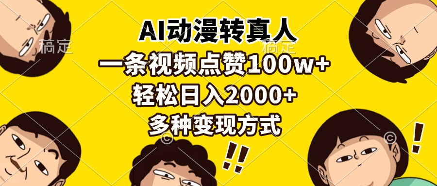AI动漫转真人，一条视频点赞100w+，日入2000+，多种变现方式聚创吧-网创项目资源站-副业项目-创业项目-搞钱项目聚创吧