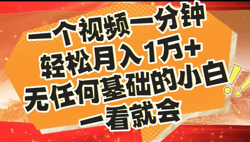 最新2024蓝海赛道，一个视频一分钟，轻松月入1万+，无任何基础的小白一看就会聚创吧-网创项目资源站-副业项目-创业项目-搞钱项目聚创吧