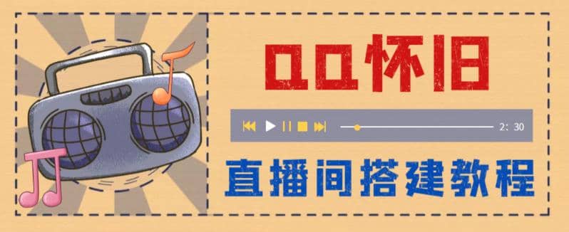 外面收费299怀旧QQ直播视频直播间搭建 直播当天就能见收益【软件+教程】聚创吧-网创项目资源站-副业项目-创业项目-搞钱项目聚创吧