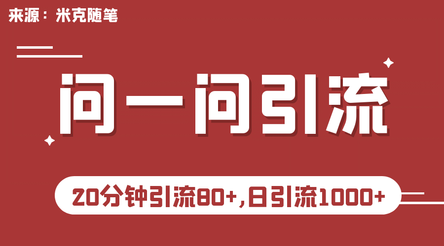 【米克随笔】微信问一问实操引流教程，20分钟引流80+，日引流1000+聚创吧-网创项目资源站-副业项目-创业项目-搞钱项目聚创吧
