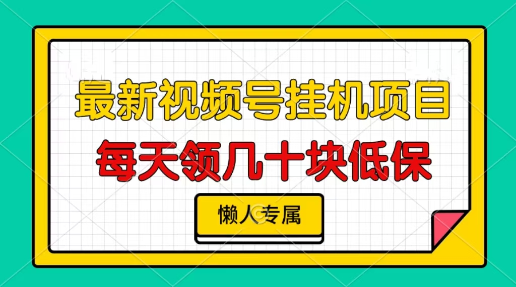 视频号挂机项目，每天几十块低保，懒人专属！聚创吧-网创项目资源站-副业项目-创业项目-搞钱项目聚创吧