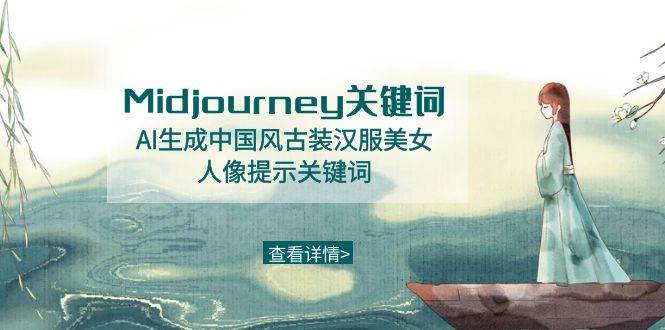Midjourney关键词-AI生成中国风古装汉服美女人像提示关键词聚创吧-网创项目资源站-副业项目-创业项目-搞钱项目聚创吧
