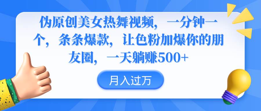 伪原创美女热舞视频，条条爆款，让色粉加爆你的朋友圈，轻松躺赚500+聚创吧-网创项目资源站-副业项目-创业项目-搞钱项目聚创吧