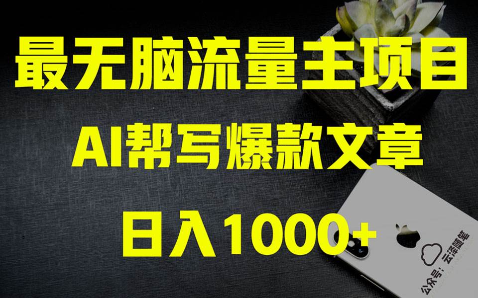 AI掘金公众号流量主 月入1万+项目实操大揭秘 全新教程助你零基础也能赚大钱聚创吧-网创项目资源站-副业项目-创业项目-搞钱项目聚创吧