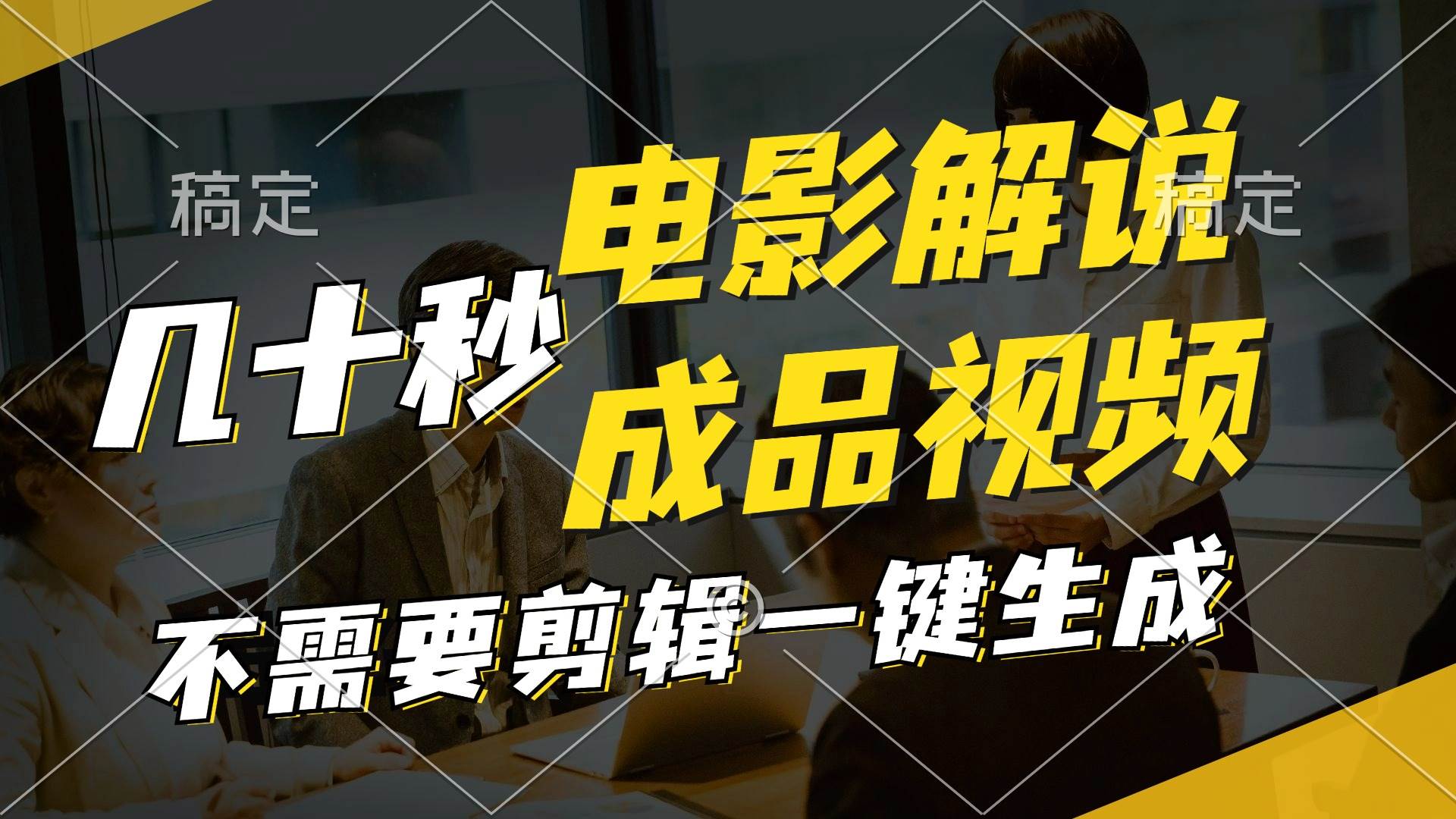一键生成原创影视解说视频，十秒钟生成文案，解说，背景音乐视频成品聚创吧-网创项目资源站-副业项目-创业项目-搞钱项目聚创吧